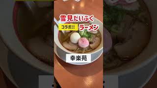 幸楽苑と雪見だいふくがコラボ！ロボットの配膳姿が超絶可愛い♪〜杉並高井戸店〜