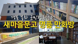 [SNS 서포터즈] 경북 봉화 군민행복센터 / 새마을문고 명품 만화방