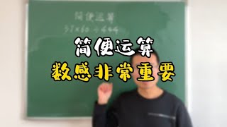 学霸都会的简算方法，速算与巧算，数感非常重要