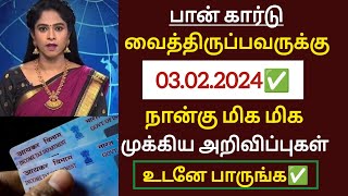 பான் கார்டு வைத்திருப்பவருக்கு நான்கு மிக மிக முக்கிய அறிவிப்புகள் உடனே பாருங்க / #pancard #tamil