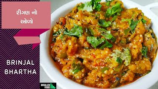 Brinjal bharta | રીંગણ  નું ભડથું