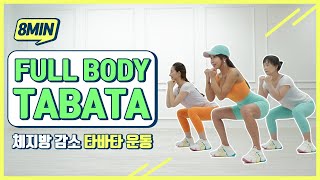 8분안에 체지방 날려버리는 타바타 운동! | 초보도 가능한 홈트레이닝 루틴 | 폭스짐 TV