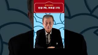 3가지 막이 있는 삶, 인생삼막의 새로운 시작 I 원혜영의 웰다잉이야기