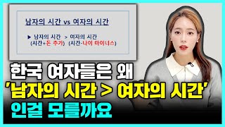 한국 여자들은 '시간의 가치'를 깨우쳐야 인생이 쉬워집니다 ( 눈높은 노처녀 관점 )