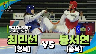 최민선(경북) vs 봉서연(충북) I 16강 +54kg 여자13세이하부 I 제52회 전국소년체육대회