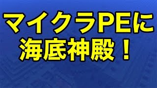 【マインクラフトPE】マイクラPE 0.16 新要素紹介 Part.1（海底神殿＆深海バイオーム）