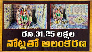 కడియపులంక ముసలమ్మ వారికి రూ.31.25 లక్షల నోట్లతో అలంకరణ | Vara Laxmi 2023 | Sravya News