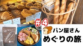 パン好きにはたまらない。パン屋さん巡りの旅＃４【kattyanneru】