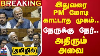 🔴LIVE : இதுவரை PM மோடி காட்டாத முகம்... நேருக்கு நேர்... அதிரும் அவை