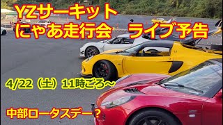 YZサーキット【にゃあ走行会・ライブ】4月22日 11時（配信終了・アーカイブ版）【エリーゼ＆エキシージ・ロータスだらけの走行会】中部ロータスデー？