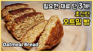 재료 3개로 간단하게 완성하는 다이어트 빵 (오트밀 빵)