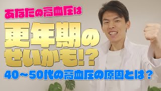 その高血圧更年期が関係してます！！40代の高血圧