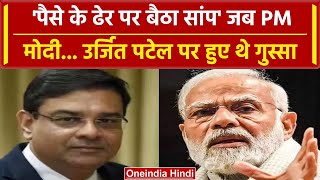 PM Modi ने जब Urjit Patel को कहा था पैसे के ढेर पर बैठा सांप, क्या है किस्सा? | RBI | वनइंडिया हिंदी