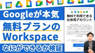 【無料】仕事用のアドレスでGoogleWorkspaceが使用可能！GoogleWorkspaceの無料プランがついに誕生。【GoogleWorkspace #93】