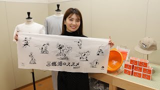 湯処あべの橋で「銭湯のススメWEST」記者発表会　看板娘がオリジナル銭湯グッズ紹介