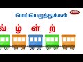 மெய்யெழுத்துக்கள் learn basic tamil words animated videos for tamil learning அடிப்படைத் தமிழ்