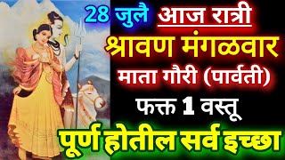 28 जुलै श्रावण मंगळवार माता गौरी फक्त 1 वस्तू पूर्ण होतील सर्व इच्छा Shravan 2020