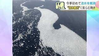 紋別沖で今シーズンの流氷初観測　陸上から肉眼で見られる「流氷初日」は網走市で今月中旬～下旬か　紋別市は流氷観光の安全を祈願