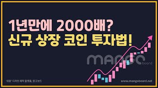 1년만에 100만원이 20억이 되는 유일한 방법(신규상장코인투자의 신세계)