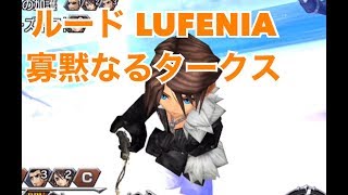 DFFOO#248 ルード LUFENIA 寡黙なるタークス