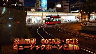 松山市駅 5000形・50形 ミュージックホーンと警笛（爆音）