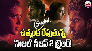 ఉత్కంఠ రేపుతున్న 'సుజల్' సీజన్ 2 ట్రైలర్! | Suzhal 2 Trailer Review | Aishwarya Rajesh | ABN