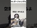 シュガーホール企画ばさら弾き語り動画5『mr.ボージャングル』 弾き語り cover 遠藤ミチロウ