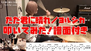 【ドラム譜付き】ただ君に晴れ／ヨルシカ【叩いてみた】