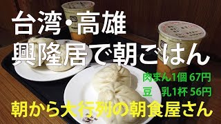 peachで行く台湾4泊5日③ 台湾・高雄『興隆居』で朝ごはん  肉まん1個 67円  豆乳1杯 56円  朝から大行列の朝食屋さん 5/4-①