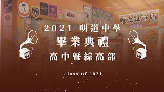 2021明道中學畢業典禮-高中綜高部