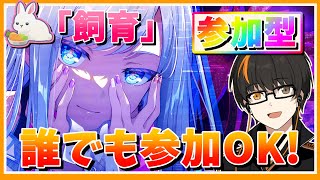 【プロセカ】参加型！「飼育委員会」！久しぶりの夕方！！！無言参加OK！初見さん歓迎！【あしゅまる🟠🎮】【#vtuber 】