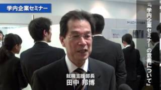 2013年1月　合同企業セミナー【企業セミナーの様子】