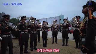 海軍起錨-陸戰樂隊