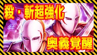 【北斗の拳レジェンズリバイブ】殺・斬超強化！奥義覚醒！急にシャーザン強化したくなっておもわずやっちゃいました！