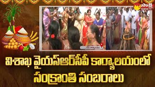 Sankranti 2023 Celebrations at YSRCP Office Visakhapatnam | Sakshi TV