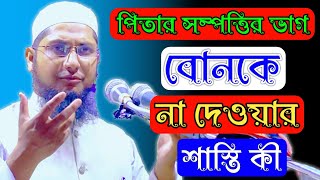 পিতার সম্পত্তির ভাগ বোনকে না দেওয়ার শাস্তি কী? || Mufti Mahbubul Alom Qasimi