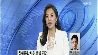 출발 중국증시_2013년 11월 26일 방송