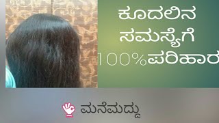 ಕೂದಲಿನ ಸಮಸ್ಯೆಗಳಿಗೆ ಒಂದೊಳ್ಳೆ ಪರಿಹಾರ#useful remedy for hair problems