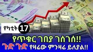 የምንዛሬ መረጃ ዛሬ የካቲት 17!! ዶላር | ዩሮ | ሪያል | ድርሃም | ዲናርየጥቁር ገበያ ከምን ደረሰ? | Ethiopian currency exchange