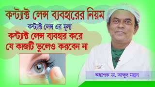 Contact Lans Beboharer Niom | কন্টাক্ট লেন্স ব্যবহারের নিয়ম | How to Use Contact Lans | Price