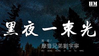 摩登兄弟劉宇寧 - 黑夜一束光『黑夜的一束光 那些曾擊垮過我的絕望』【動態歌詞Lyrics】