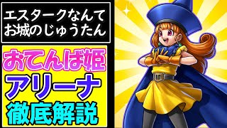 【ゆっくり解説】ドラクエ史上おてんば姫のアリーナを解説！ドラクエ４でのセリフがヤバい！