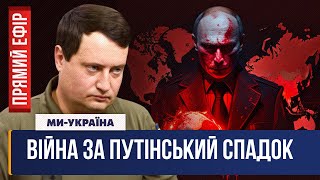 🔴 ЮСОВ: Боротьба за крісло ще живого Путіна. Бахмутська м'ясорубка. Великий обмін / НАЖИВО