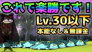 ぶつけゴマ丘陵  超簡単！Lv.30以下＆本能なし＆無課金速攻　にゃんこ大戦争　遊園森林ガングール