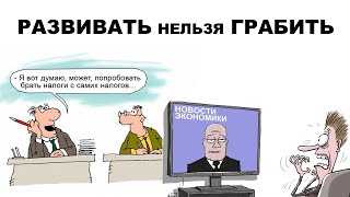 Развитие страны. Налоговый кодекс - удавка для бизнеса. Прогрессивная шкала в пользу богатых.