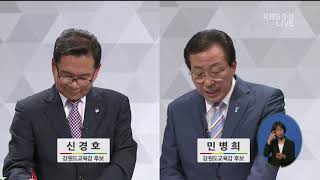 [KBS뉴스춘천] 2018 지방선거 강원교육감 후보 초청 토론회