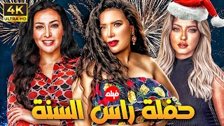 حصري فيلم حفلة راس السنة بطولة عبير صبري - علا غانم - مريهان حسين