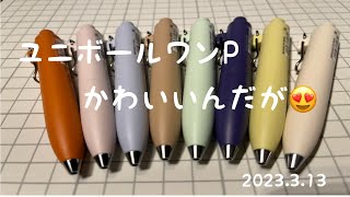 【購入品紹介】ユニボールワンP 買ったょ【ボールペン】