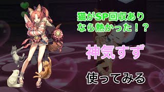 【白猫プロジェクト】神気解放2度目　神気すず　ソロ　使ってみる