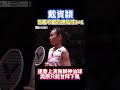 戴資穎連番上演無解神仙球，克媽都驚呼讚嘆！tai tzu ying vs okuhara nozomi